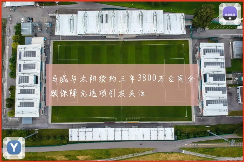 马威与太阳续约三年3800万合同全额保障无选项引发关注