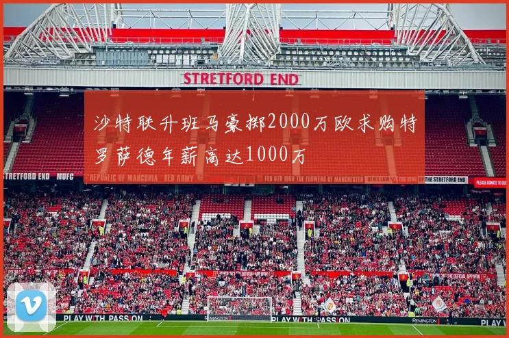 沙特联升班马豪掷2000万欧求购特罗萨德年薪高达1000万