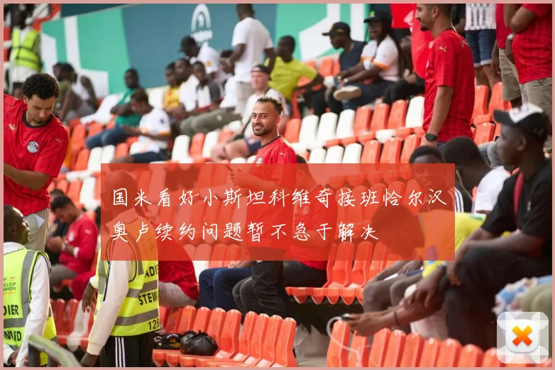 国米看好小斯坦科维奇接班恰尔汉奥卢续约问题暂不急于解决