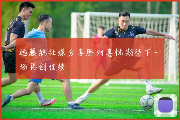 远藤航社媒分享胜利喜悦期待下一场再创佳绩