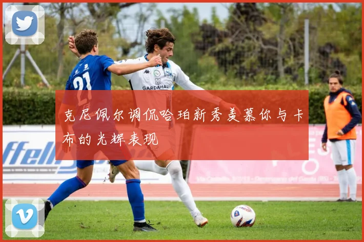 克尼佩尔调侃哈珀新秀羡慕你与卡布的光辉表现