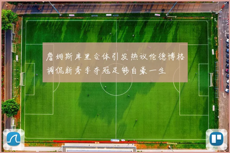 詹姆斯库里合体引发热议伦德博格调侃新秀季夺冠足够自豪一生