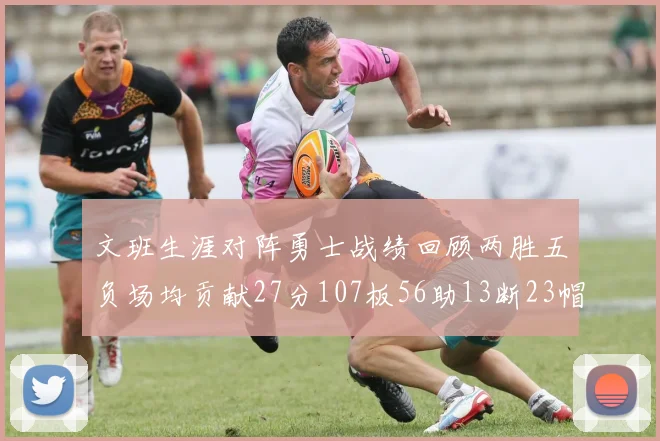 文班生涯对阵勇士战绩回顾两胜五负场均贡献27分107板56助13断23帽