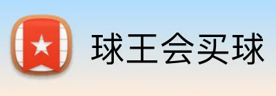 球王会买球 Logo